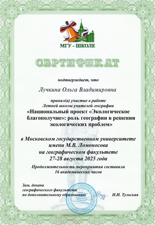 2024-2025 Лучкина О.В. (Сертификат Летняя школа учителей географии)